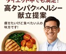 ダイエット中も満足高タンパク×ヘルシー献立提案ます 痩せたいけど食べたい人の味方です！ イメージ1