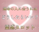 運命の人に会うにはどうしたらいいか占います 事前確認OK。納得するまでやり取りしましょう イメージ1
