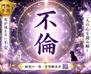 既婚者 連絡が来ない｜あの人の本音と縁を霊視します 誰にも言えない不倫の縁、途絶えた連絡の流れを読み解きます イメージ1