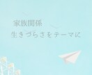 毒親・生きづらさに寄り添う文章執筆します リアルな経験と心理資格をもとに、共感を呼ぶ文章をお届けします イメージ1