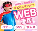 子ども向けサービスを中心としたWeb画像つくります バナー/各種広告画像/SNS画像制作 イメージ1