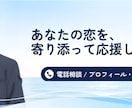 マッチングアプリを極めた人がアプリ専門の相談します 電話相談・プロフィールメッセージ添削します〜 イメージ1
