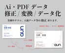 内容を変更したいAi/PDFデータ修正/編集します 迅速な対応には自信があります。お気軽にご相談ください。 イメージ1