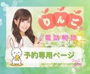 事前予約専用☆電話相談はこちらから予約できます 恋愛相談/男女/今すぐ話したい/婚活/寂しい/結婚相談 イメージ1