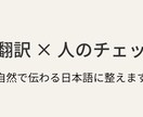 AI翻訳＋人のチェックで、自然な日本語に整えます AI翻訳後の文章を、読みやすく整えます イメージ1