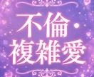 誰にも言えない苦しい心に寄り添います 24時間以内対応複雑愛専門【秘密厳守です】 イメージ2