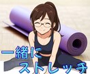 女性専用✨一緒に身体を動かします あやと一緒に10分だけストレッチをするサービスです イメージ1