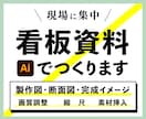 看板に関するさまざまな資料を作成します 現場や打ち合わせに集中したい方へ イメージ1