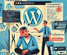 WordPressの困り事何でも承ります WordPressを愛するエンジニアが解決します! イメージ1