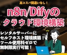n8nやDifyのクラウド環境設定代行します XserverVPSで24時間365日稼働する環境を構築！ イメージ1
