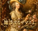 雑談！双方とも語尾にザマスをつけて話すザます クライアントさんも私も、語尾にザますをつけるザマス縛りザマス イメージ2