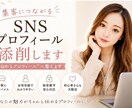 集客につながるSNSプロフィール添削します “伝わるプロフィール”へ整えます イメージ1