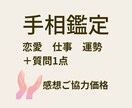 手相からあなたの特性、運勢を導き出します 【感想ご協力価格】恋愛・仕事・人間関係についてのお悩みにも イメージ1