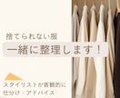 捨てられない服、一緒に整理します 【先着５名様｜モニター価格で受付中】 イメージ1