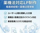 看護師×薬機法管理者がLP制作します 20年の医療現場経験で法令リスクを最小化 イメージ1