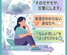言葉にできないモヤモヤ、あなたの本音を言語化します 「なんとなく苦しい」「でも理由がうまく言えない」そんな方へ イメージ1