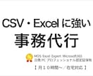 CSV・Excelのプロが事務作業を代行します データ入力・集計・資料作成など日常の事務作業をまとめてお任せ イメージ1