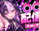 目を引く配信サムネを制作します 配信者向け！クリック率を意識したデザインを2000円で イメージ1