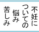 子供できなくての悩み、苦しみお話聞きます 不妊はメンタルが大事です！楽になりましょう イメージ1