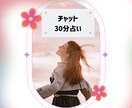 30分チャット占い鑑定！どんな内容でも占います あなたのペースでお話しください イメージ1