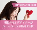 売れるホームページ☆になるよう診断します 現役WEBデザイナーのホームページ診断【HP制作者様専用】 イメージ1