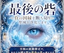 最後の砦✧負の因縁を断ち切り、聖域を浄化します 至極の波動修正で、あなたを縛る影を黄金の光へ変えます イメージ1