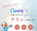 あなたの想いが伝わるチラシをCanvaで作成します ・伝わる×キレイであなたのサービスを魅力的に表現します イメージ1