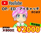 YoutubeのOP／ED動画つくります 《 初出品セール 》実績がないため格安で出品いたします イメージ1