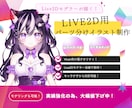 Live2D用パーツ分けイラスト制作します 世界にひとつだけの魅力たっぷりのキャラクターを制作します！ イメージ1