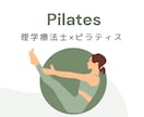 理学療法士があなた専用のピラティスを行います 疲れた体をじっくりほぐして、毎日をもっと軽やかに イメージ1
