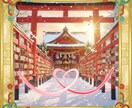 1月7日まで期間限定）良縁成就神社を鑑定します 悪縁を断ち、良縁を確実に引き寄せる「結びの戦略」を授けます。 イメージ1