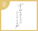 文字、デザインします ほんの少しだけ癖のある、心地良いもの作ります イメージ9