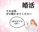 人生好転・婚活の不安解消・お悩みお聞きします 婚活の進め方に迷ったら・現役婚活アドバイザーがお応えします♪ イメージ5