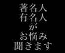 あなたに寄り添いお話を聞きます 著名人・有名人の私があなたのお悩み聞きます。 イメージ1