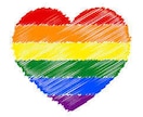 LGBTQさんの恋愛相談や人生相談に乗ります 心にそっと寄り添う、LGBTQ+恋愛カウンセリング イメージ3