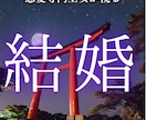 結婚して幸せな家庭を築く未来を授けます 霊視鑑定実績12.000件の巫女が事細かにお伝えします イメージ1