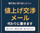 値上げ交渉メールを営業経験者が代わりに書きます 柔らかめ・強めの2案と使い分けメモつき。そのまま送れます イメージ1