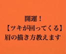 開運！ツキが回ってくる眉の描き方教えます 見た目を整える事で開運します。大事な眉のアドバイスです イメージ1