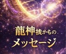 龍神エネルギーと繋がる体感ワークを行います ご縁のある龍神様のエネルギーを感じる特別なエネルギーワーク イメージ2
