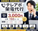 1架電150円｜営業経験者がテレアポ代行します 現役営業事務｜法人営業対応｜結果報告付き イメージ1