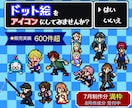 王道RPG風の【ドット絵】アイコンを作成します Twitch・配信にも！動くGIFアニメ制作可/商用OK イメージ1