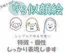 ゆるかわシンプルな【似顔絵】描きます シンプルなので使いやすい！そんな似顔絵描きます！ イメージ2