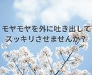 愚痴、お悩み相談に乗ります お悩み、愚痴、心のもやもや発散しませんか？ イメージ2