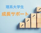 理系大学生の成長をサポートします 落ちこぼれ不登校高校生→国立大首席の院生がサポートします イメージ1