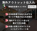 海外在住ショッパーがBUYMAコンサルします 遂に公開！海外アウトレットから仕入れて販売するやり方を伝授 イメージ2