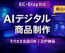 AIデジタル商品を販売できる形で制作します 画像からZIP納品まで丸ごと対応 イメージ1