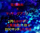 マッチングアプリ完全無料で女性と出会う裏技教えます 0円でコストなし、最高1日で人気会員と"のみ"200マッチ イメージ1