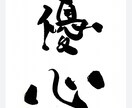 誕生日や記念日、自分への励ましを筆文字で描きます 自由な筆文字で独自の世界観を描き見る度にほっこり感を！ イメージ4