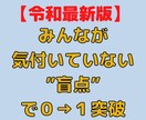 みんなが気付いていない"盲点"を暴露します 【超初心者向け】０から脱出するための秘策を特別公開 イメージ1