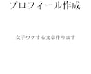 マッチングアプリのプロフィール文章作成します 女性ウケするプロフィール文章を作成します イメージ1
